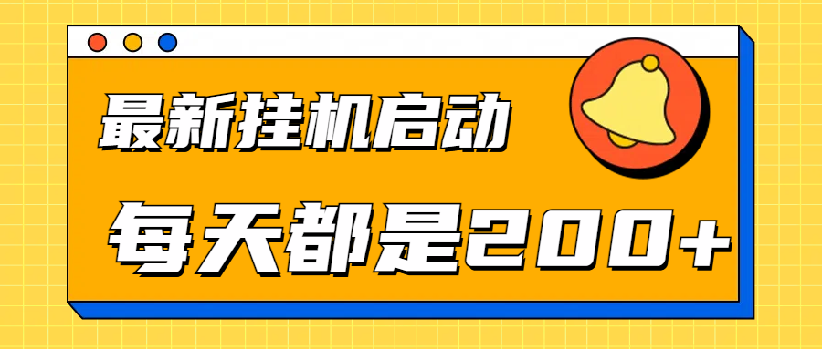 全网最新gua.机项目启动，每天都是200+聚合网创-网创项目资源站-副业项目-创业项目-搞钱项目聚合网创