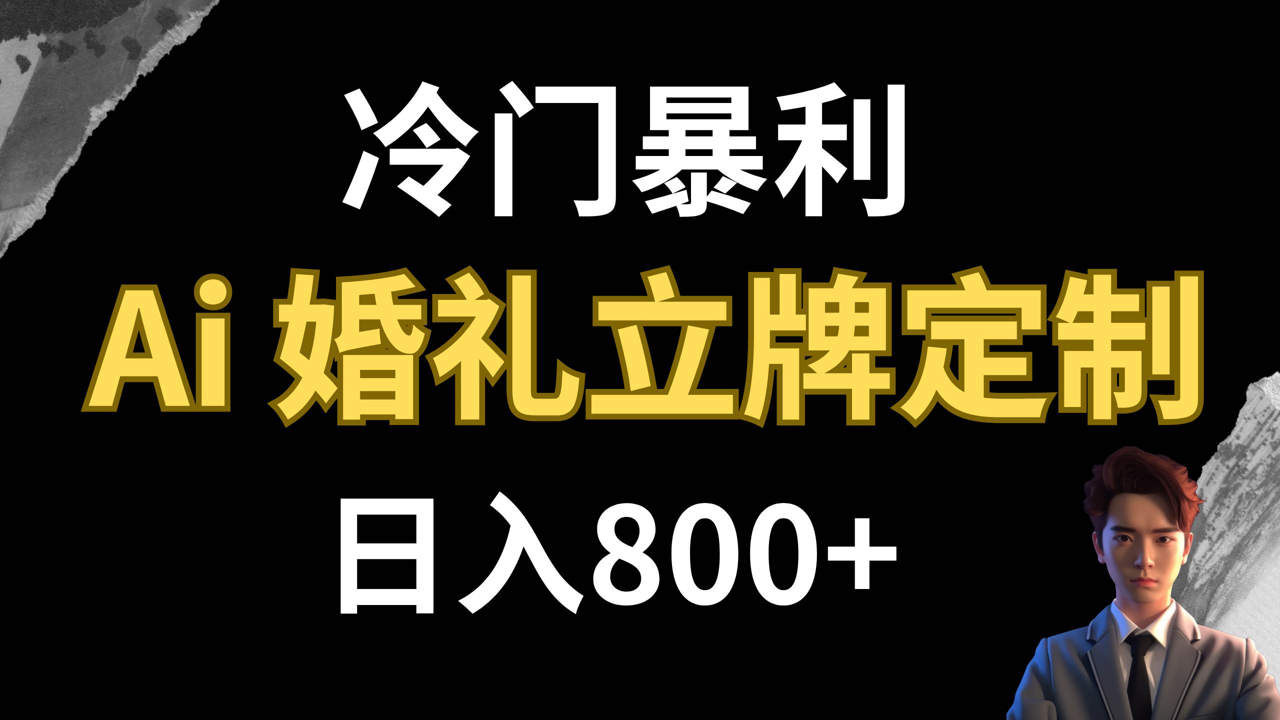 冷门暴利项目 AI婚礼立牌定制 日入800+聚合网创-网创项目资源站-副业项目-创业项目-搞钱项目聚合网创
