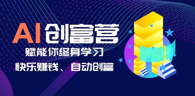 AI学习创富营-AI时代，赋能你终身学习、快乐赚钱、自动创富聚合网创-网创项目资源站-副业项目-创业项目-搞钱项目聚合网创