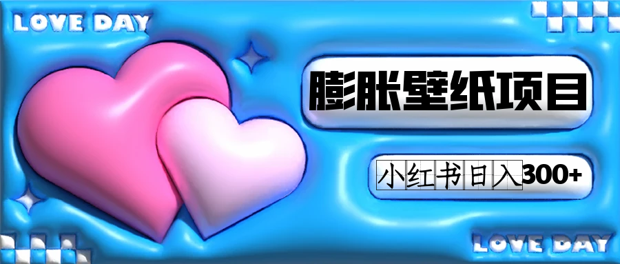 小红书膨胀壁纸项目玩法，女生最爱的壁纸，0门槛新手也可操作日入300+聚合网创-网创项目资源站-副业项目-创业项目-搞钱项目聚合网创