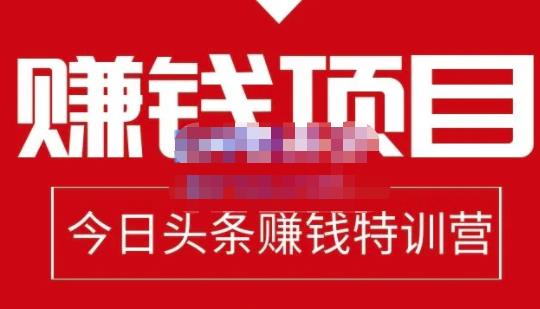 今日头条项目玩法，头条中视频项目，单号收益在50—500可批量聚合网创-网创项目资源站-副业项目-创业项目-搞钱项目聚合网创