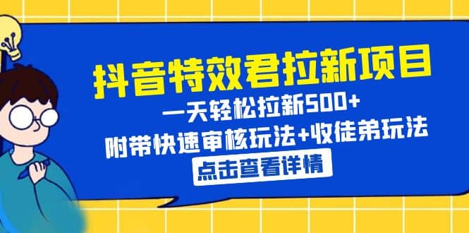 抖音特效君拉新项目 一天轻松拉新500+ 附带快速审核玩法+收徒弟玩法聚合网创-网创项目资源站-副业项目-创业项目-搞钱项目聚合网创