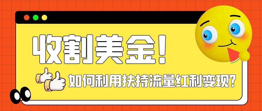 收割美金！简单制作shorts短视频，利用平台转型流量红利推广佣金任务聚合网创-网创项目资源站-副业项目-创业项目-搞钱项目聚合网创