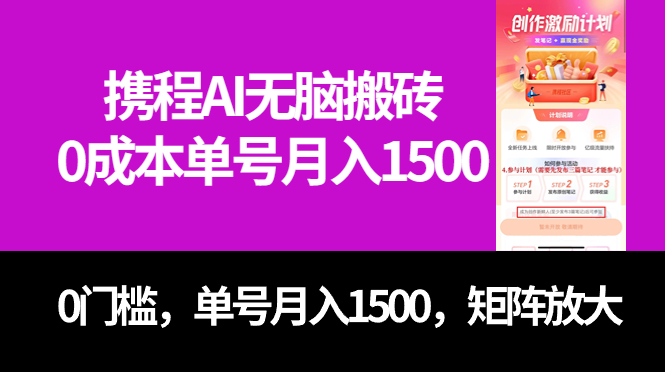 最新携程AI无脑搬砖，0成本，0门槛，单号月入1500，可矩阵操作聚合网创-网创项目资源站-副业项目-创业项目-搞钱项目聚合网创