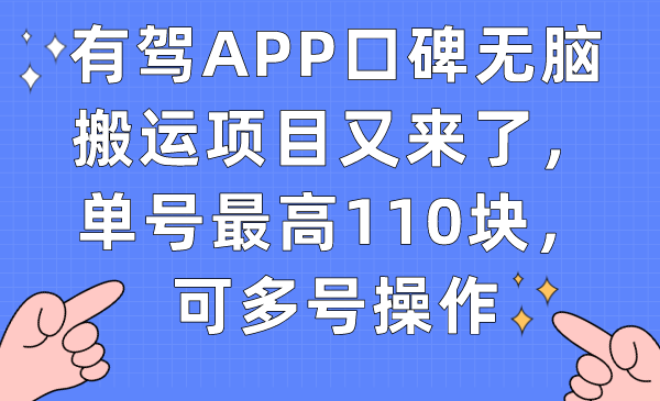 有驾APP口碑无脑搬运项目又来了，单号最高110块，可多号操作聚合网创-网创项目资源站-副业项目-创业项目-搞钱项目聚合网创