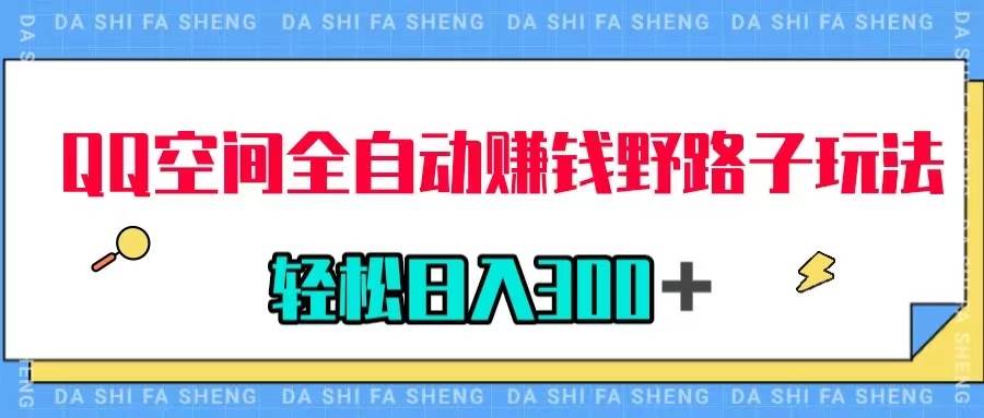 QQ空间全自动赚钱野路子玩法，利用美女图收款，轻松日入300＋聚合网创-网创项目资源站-副业项目-创业项目-搞钱项目聚合网创