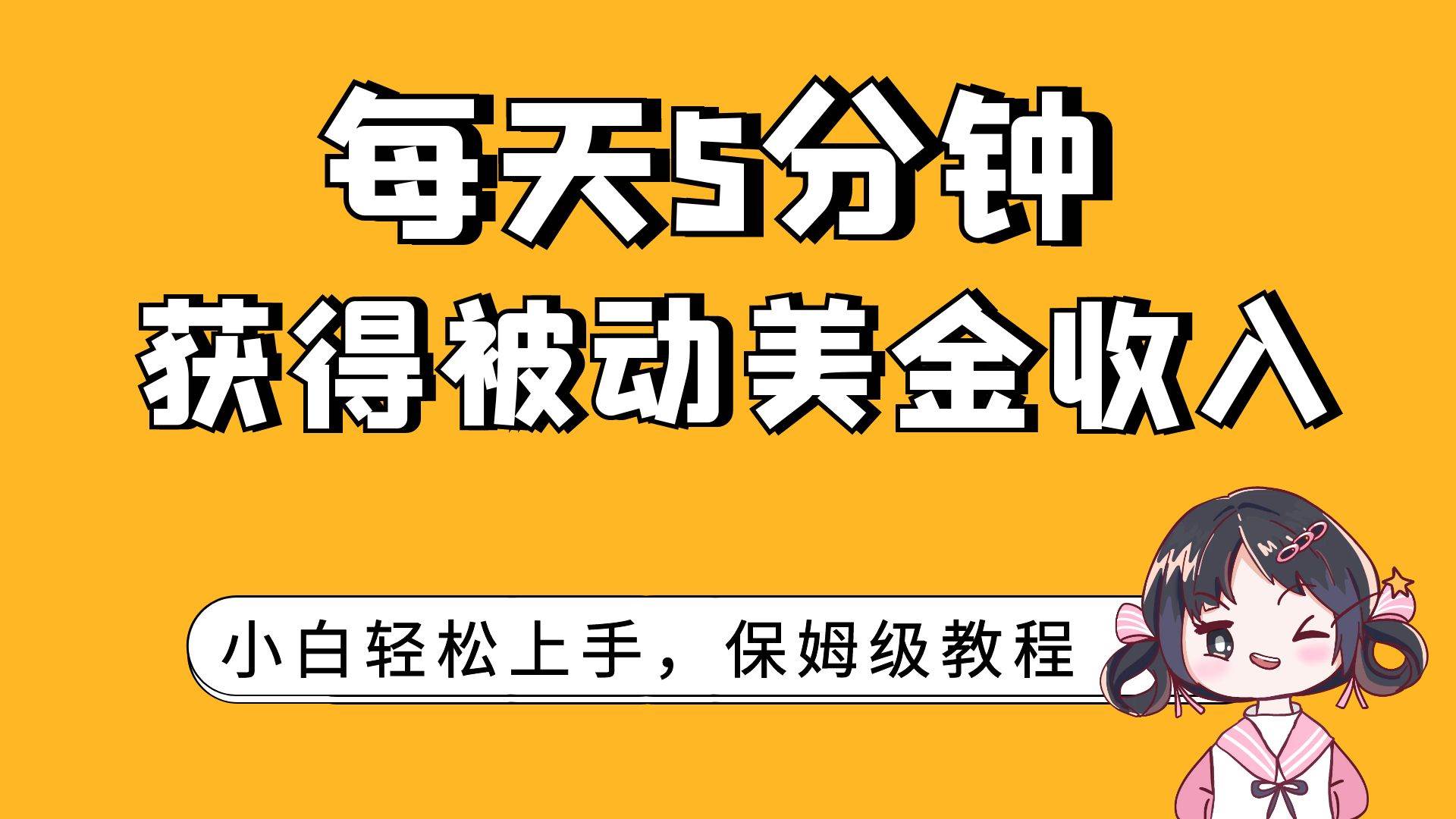 每天5分钟，获得被动美金收入，小白轻松上手聚合网创-网创项目资源站-副业项目-创业项目-搞钱项目聚合网创