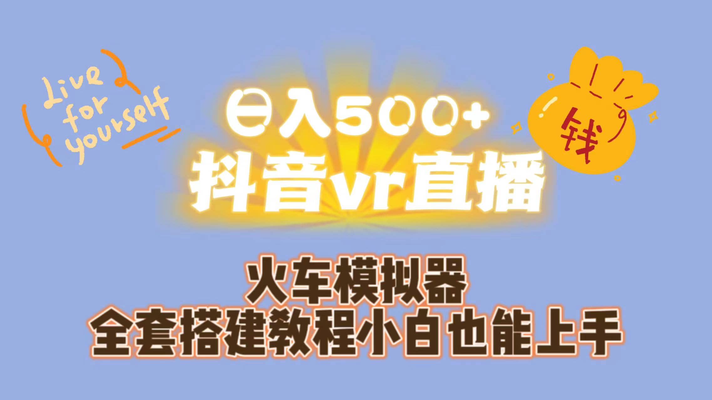 日入500+抖音vr直播保姆式一站教学（教程+资料）聚合网创-网创项目资源站-副业项目-创业项目-搞钱项目聚合网创