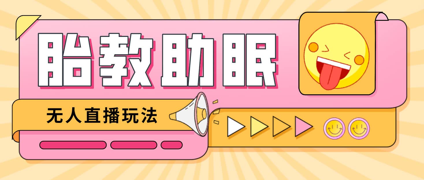 最新抖音快手蓝海无人直播胎教助眠玩法，轻松引爆直播间【教程+软件+素材】聚合网创-网创项目资源站-副业项目-创业项目-搞钱项目聚合网创