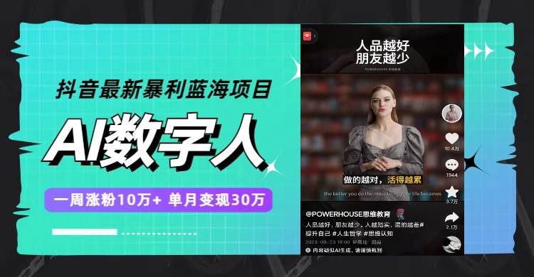 抖音最新暴利蓝海项目，AI数字人，一周涨粉10万+，单月变现30万聚合网创-网创项目资源站-副业项目-创业项目-搞钱项目聚合网创
