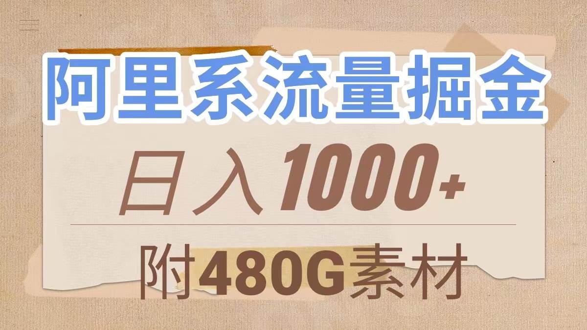 阿里系流量掘金，几分钟一个作品，无脑搬运，日入1000+（附480G素材）聚合网创-网创项目资源站-副业项目-创业项目-搞钱项目聚合网创