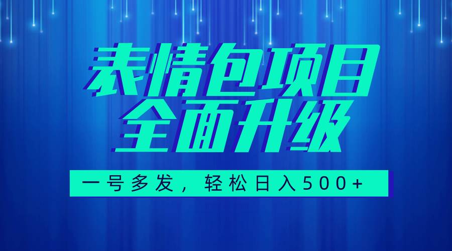 图文语音表情包全新升级，一号多发，每天10分钟，日入500+（教程+素材）聚合网创-网创项目资源站-副业项目-创业项目-搞钱项目聚合网创