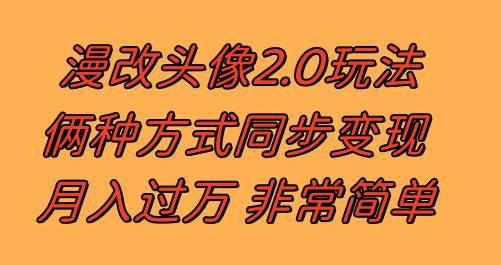 漫改头像2.0  反其道而行之玩法 作品不热门照样有收益 日入100-300+聚合网创-网创项目资源站-副业项目-创业项目-搞钱项目聚合网创