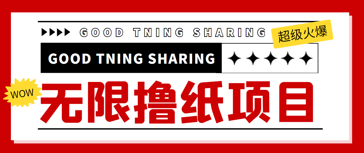 外面最近很火的无限低价撸纸巾项目，轻松一天几百+【撸纸渠道+详细教程】聚合网创-网创项目资源站-副业项目-创业项目-搞钱项目聚合网创