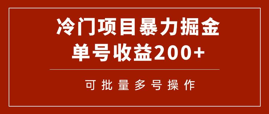 冷门暴力项目！通过电子书在各平台掘金，单号收益200+可批量操作（附软件）聚合网创-网创项目资源站-副业项目-创业项目-搞钱项目聚合网创