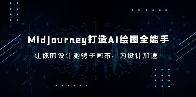 Midjourney/打造AI-绘图全能手，让你的设计驰骋于画布，为设计加速聚合网创-网创项目资源站-副业项目-创业项目-搞钱项目聚合网创