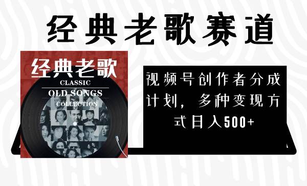 视频号创作者分成计划，经典老歌赛道，多种变现方式日入500+（完整素材）聚合网创-网创项目资源站-副业项目-创业项目-搞钱项目聚合网创