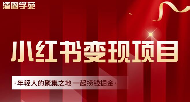 渣圈学苑·小红书虚拟资源变现项目，一起捞钱掘金价值1099元聚合网创-网创项目资源站-副业项目-创业项目-搞钱项目聚合网创