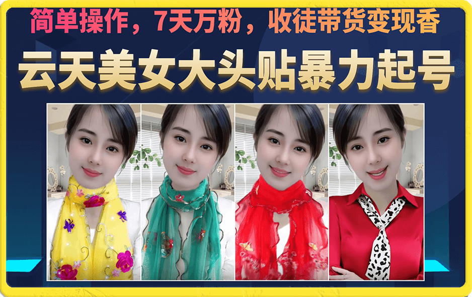 美女大头贴暴力起号教学，简单操作，7天万粉，收徒带货变现香聚合网创-网创项目资源站-副业项目-创业项目-搞钱项目聚合网创