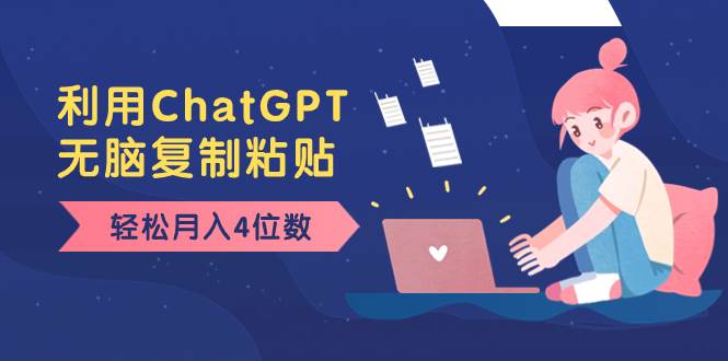 老项目新玩法，利用ChatGPT，无脑复制粘贴，轻松月入4位数，小白也可操作聚合网创-网创项目资源站-副业项目-创业项目-搞钱项目聚合网创