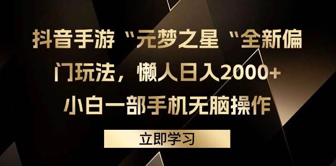 抖音手游“元梦之星“全新偏门玩法，懒人日入2000+，小白一部手机无脑操作聚合网创-网创项目资源站-副业项目-创业项目-搞钱项目聚合网创