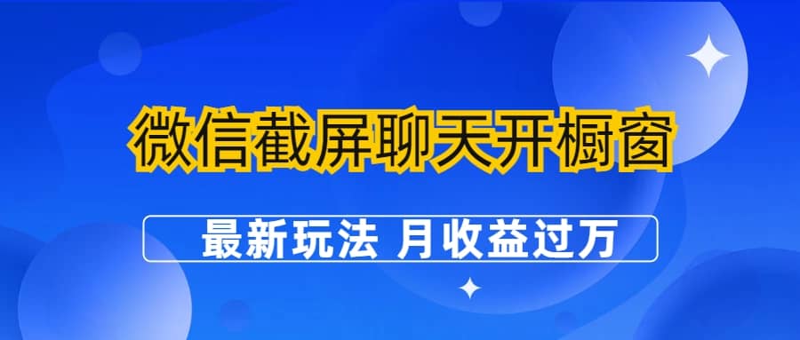 微信截屏聊天开橱窗卖女性用品：最新玩法 月收益过万聚合网创-网创项目资源站-副业项目-创业项目-搞钱项目聚合网创