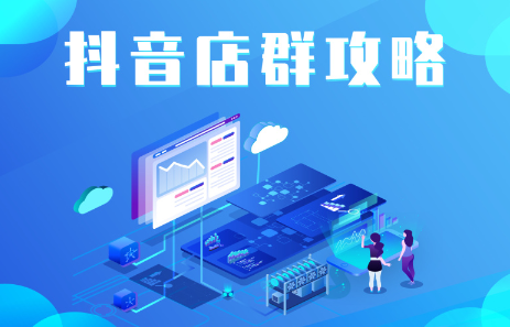 抖音店群实操攻略，价值6980元聚合网创-网创项目资源站-副业项目-创业项目-搞钱项目聚合网创
