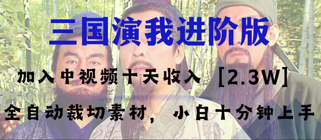 中视频十天收益2w＋，多平台爆火项目——三国演我高阶版，小白十分钟上手聚合网创-网创项目资源站-副业项目-创业项目-搞钱项目聚合网创