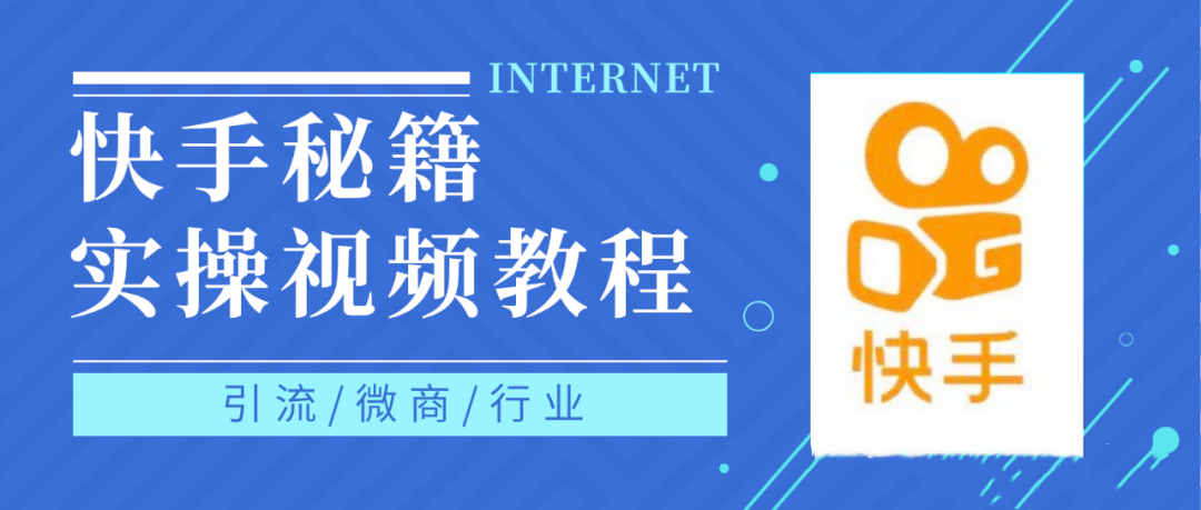 快手上热门秘籍视频教程，0基础学会掌握快手短视频上热门规律聚合网创-网创项目资源站-副业项目-创业项目-搞钱项目聚合网创