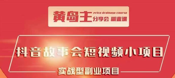 抖音故事会短视频涨粉训练营，多种变现建议，目前红利期比较容易热门聚合网创-网创项目资源站-副业项目-创业项目-搞钱项目聚合网创