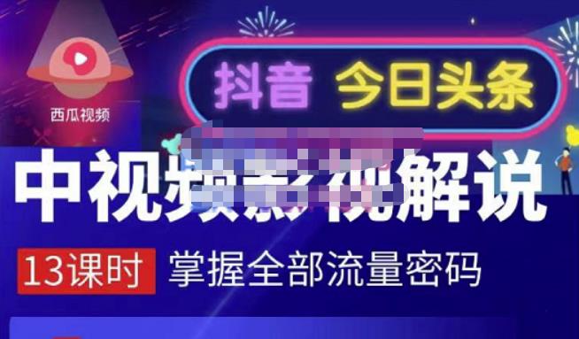 嚴如意·中视频影视解说—掌握流量密码，自媒体运营创收，批量运营账号聚合网创-网创项目资源站-副业项目-创业项目-搞钱项目聚合网创