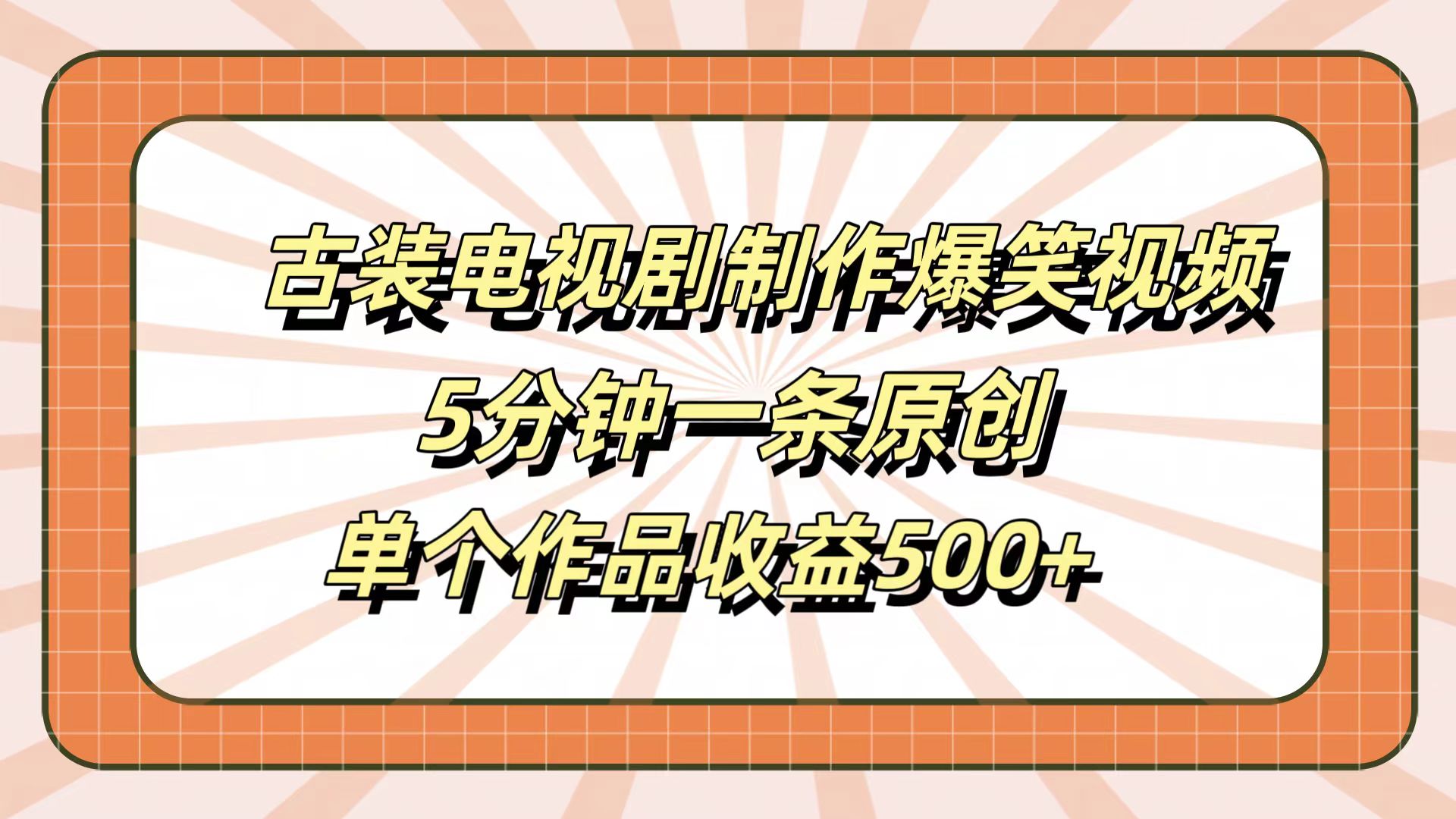 古装电视剧制作爆笑视频，5分钟一条原创，单个作品收益500+聚合网创-网创项目资源站-副业项目-创业项目-搞钱项目聚合网创