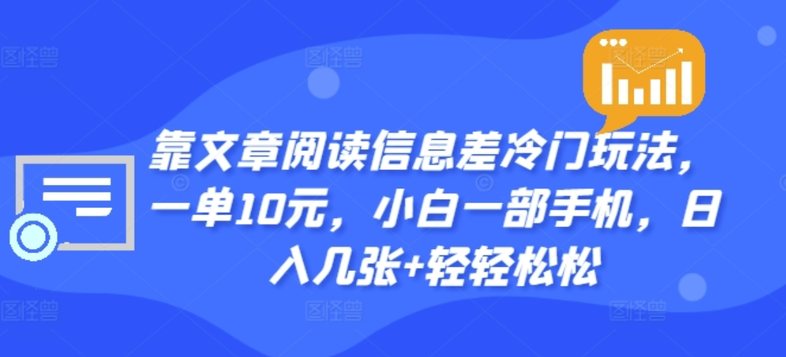 靠文章阅读信息差冷门玩法，一单十元，轻松做到日入2000+聚合网创-网创项目资源站-副业项目-创业项目-搞钱项目聚合网创