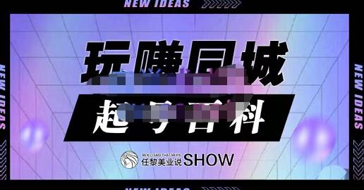 玩赚同城·起号百科，美业人做线上短视频必须学习的系统课程聚合网创-网创项目资源站-副业项目-创业项目-搞钱项目聚合网创