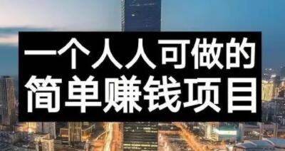 长期正规副业项目，傻瓜式操作【付费文章】聚合网创-网创项目资源站-副业项目-创业项目-搞钱项目聚合网创