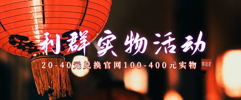 利群烟盒_超低价撸实物教程（几十块撸官方几百元实物）聚合网创-网创项目资源站-副业项目-创业项目-搞钱项目聚合网创
