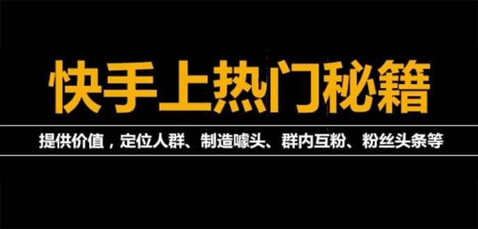外面割880的《2022快手起号秘籍》快速上热门,想不上热门都难（全套课程）聚合网创-网创项目资源站-副业项目-创业项目-搞钱项目聚合网创