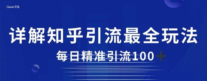 详解知乎引流最全玩法，每日精准引流100+【揭秘】聚合网创-网创项目资源站-副业项目-创业项目-搞钱项目聚合网创