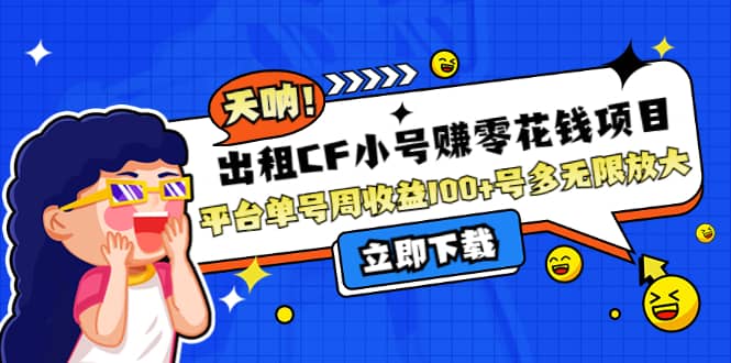 出租CF小号赚零花工作室无限放大聚合网创-网创项目资源站-副业项目-创业项目-搞钱项目聚合网创