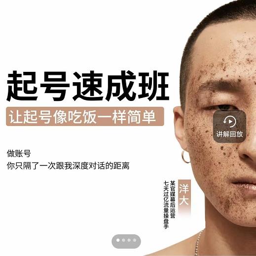 新手起号必备速成班课程，0基础起号到千万爆款实操课，让抖音起号像吃饭一样简单聚合网创-网创项目资源站-副业项目-创业项目-搞钱项目聚合网创