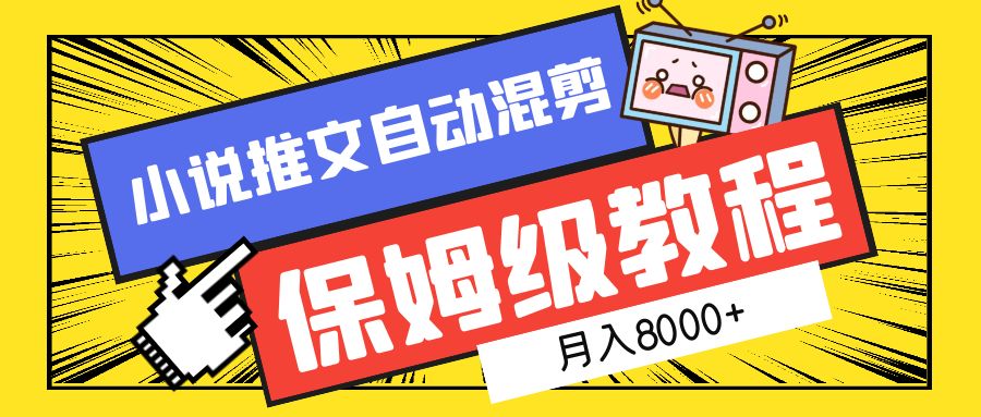 小说推文混剪保姆级教程，一个月8000+聚合网创-网创项目资源站-副业项目-创业项目-搞钱项目聚合网创