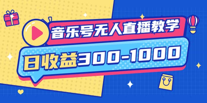 音乐号无人直播教学：按我方式预估日收益300-1000起（提供软件+素材制作）聚合网创-网创项目资源站-副业项目-创业项目-搞钱项目聚合网创