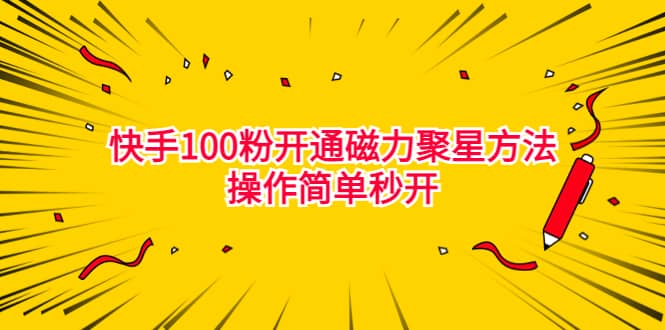 最新外面收费398的快手100粉开通磁力聚星方法操作简单秒开聚合网创-网创项目资源站-副业项目-创业项目-搞钱项目聚合网创