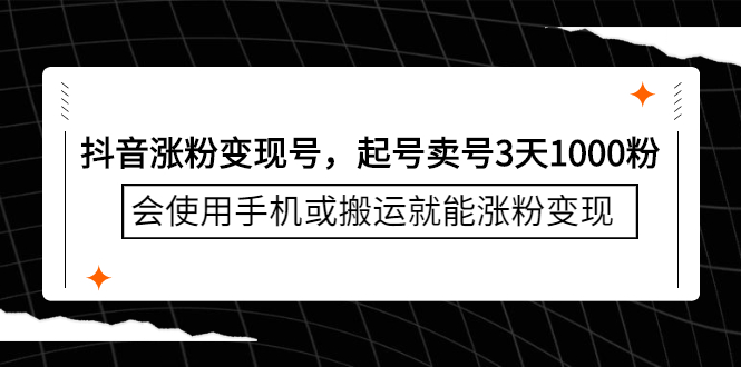 抖音涨粉变现号，起号卖号3天千粉，会使用手机或搬运就能涨粉变现聚合网创-网创项目资源站-副业项目-创业项目-搞钱项目聚合网创