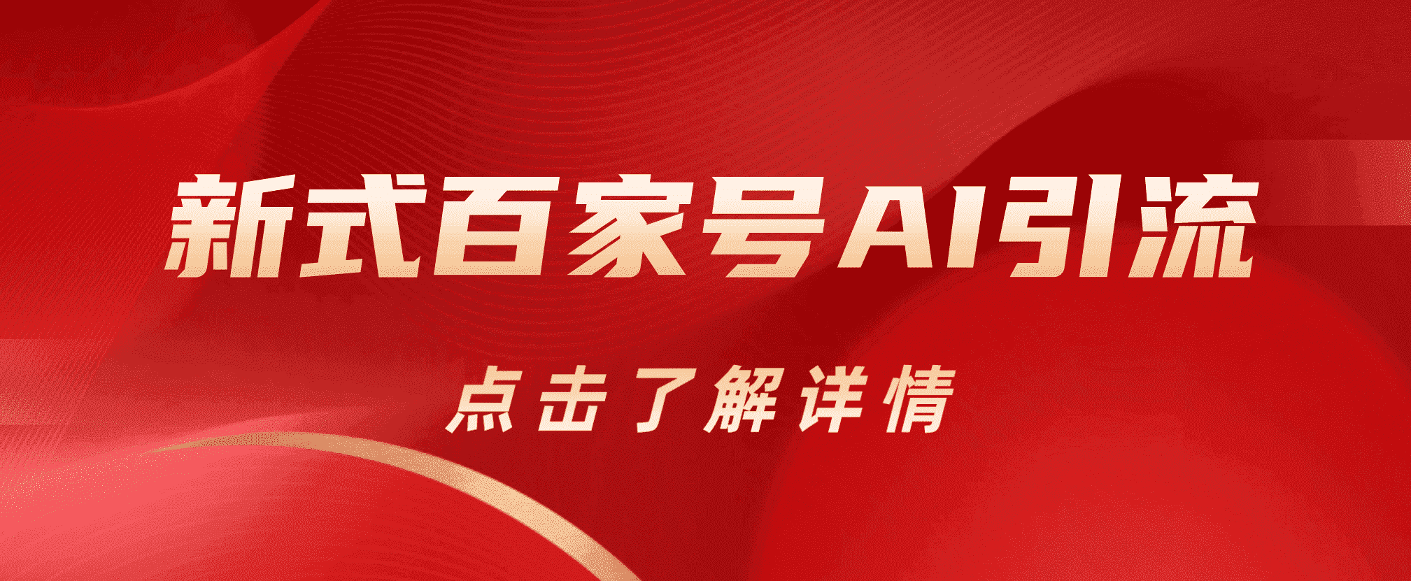 新式百家号AI引流，实测日引流200+，VX都频繁了聚合网创-网创项目资源站-副业项目-创业项目-搞钱项目聚合网创