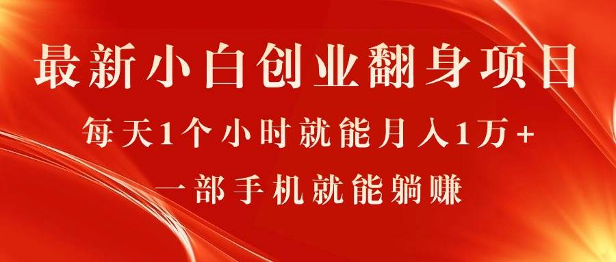最新小白创业翻身项目，每天1个小时就能月入1万+，0门槛，一部手机就能…聚合网创-网创项目资源站-副业项目-创业项目-搞钱项目聚合网创
