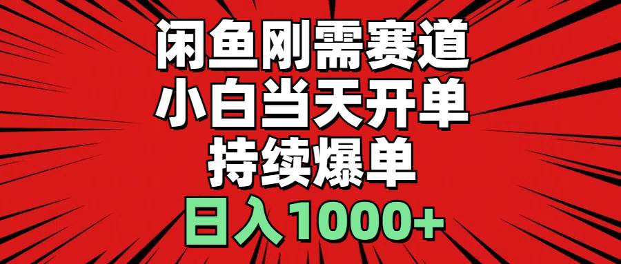 闲鱼刚需赛道，小白当天开单，持续爆单，日入1000+聚合网创-网创项目资源站-副业项目-创业项目-搞钱项目聚合网创
