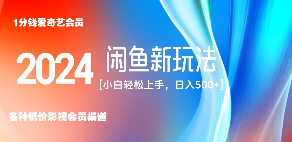 最新蓝海项目咸鱼零成本卖爱奇艺会员小白有手就行 无脑操作轻松日入三位数！聚合网创-网创项目资源站-副业项目-创业项目-搞钱项目聚合网创