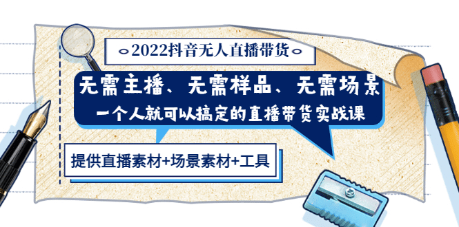 2022抖音无人直播带货 无需主播、样品、场景，一个人能搞定(内含素材+工具)聚合网创-网创项目资源站-副业项目-创业项目-搞钱项目聚合网创
