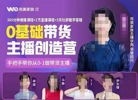 完美家族0基础带货主播创造营，​手把手教你从0~1做带货主播聚合网创-网创项目资源站-副业项目-创业项目-搞钱项目聚合网创